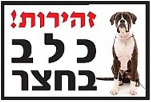 שלט זהירות כלב בחצר בוקסר