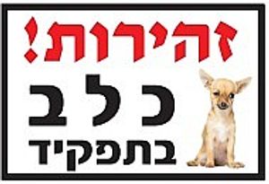שלט זהירות כלב בתפקיד צ