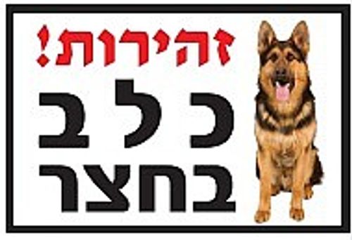 שלט זהירות כלב בחצר רועה גרמני