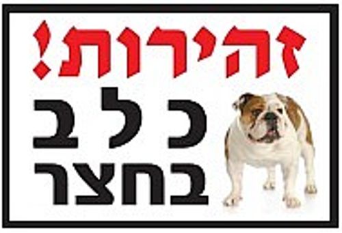 שלט זהירות כלב בחצר בולדוג