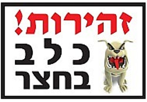 שלט זהירות כלב בחצר מפלצת