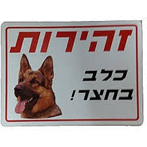 שלט זהירות כלב