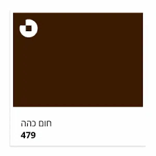 חום כהה (479)