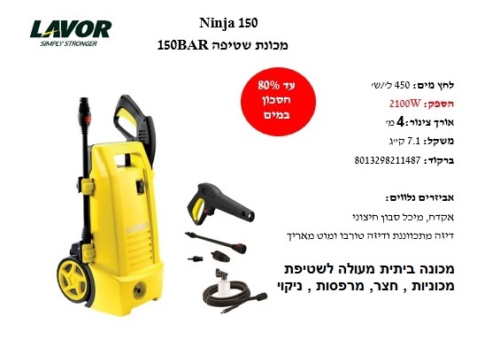 מכונת שטיפה בלחץ NINJA 150 מבית LAVOR