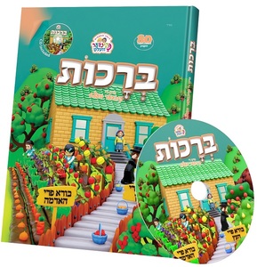 ספר ברכות מיט די קינדער וועלט