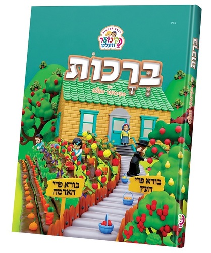 ספר ברכות קינדער וועלט עברית