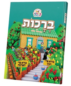 ספר ברכות קינדער וועלט עברית