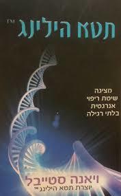  תטא הילינג (יד 2 כחדש) - ויאנה סטייבל הוצאה עצמית