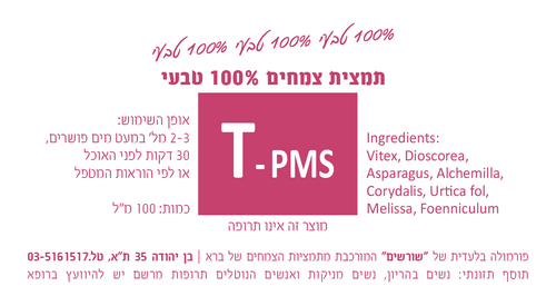 T-PMS תמצית צמחים 200 מ
