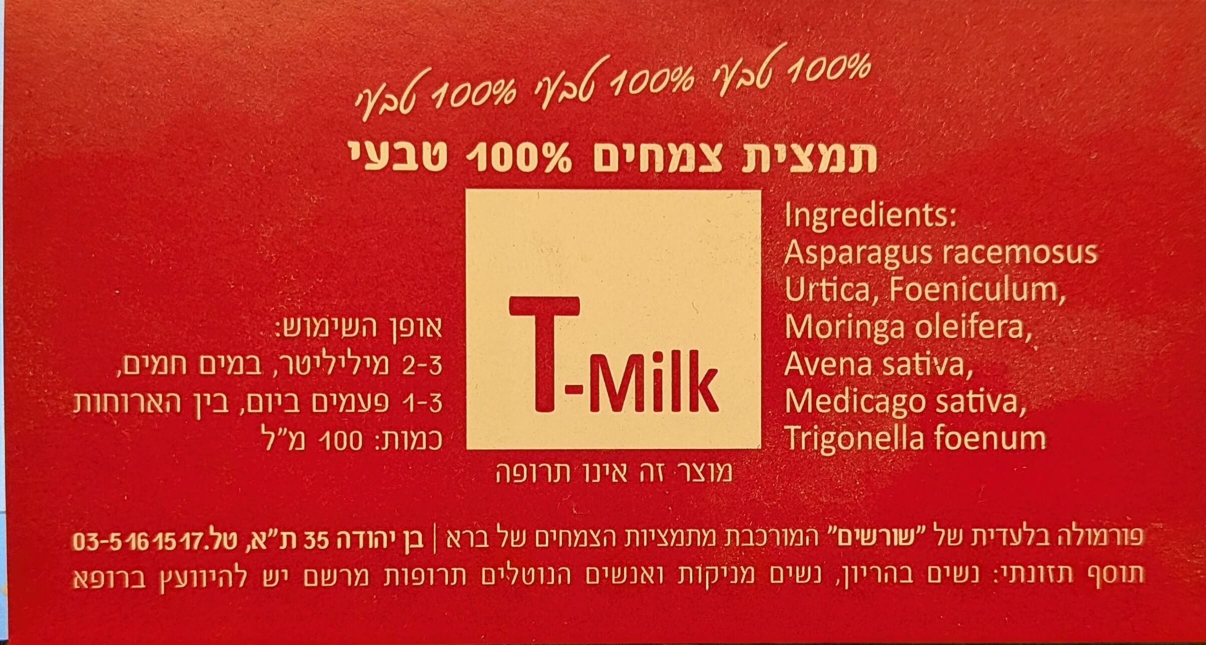T-Milk תמצית צמחים 100 מ"ל