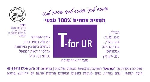T-for UR תמצית צמחים 200 מ