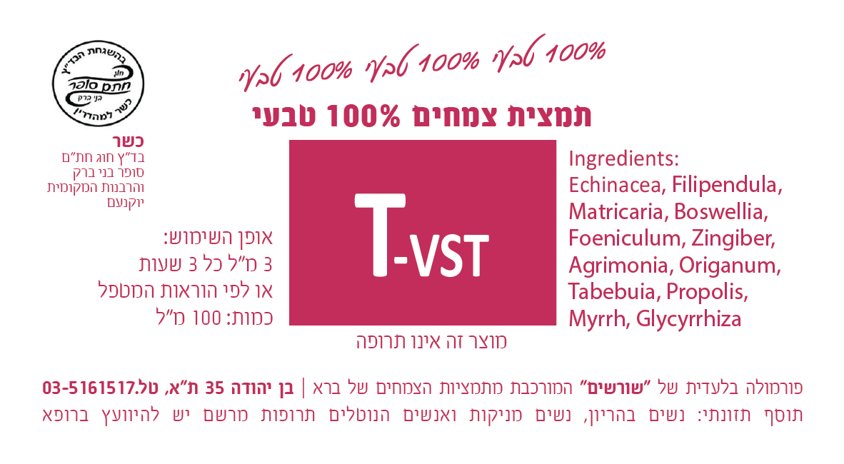 T-VST תמצית צמחים 200 מ"ל