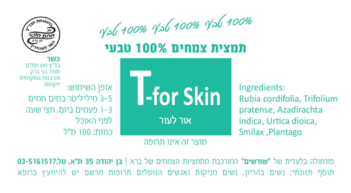 T-for Skin אור לעור תמצית צמחים 200 מ