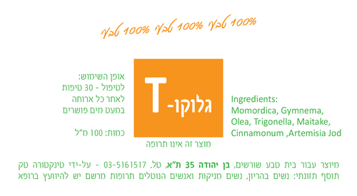 גלוקו-T תמצית צמחים 200 מ