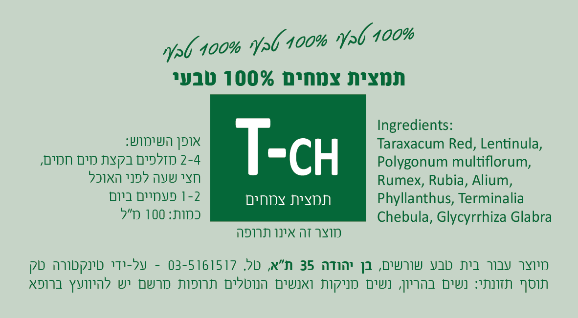 T-CH תמצית צמחים 200 מ"ל