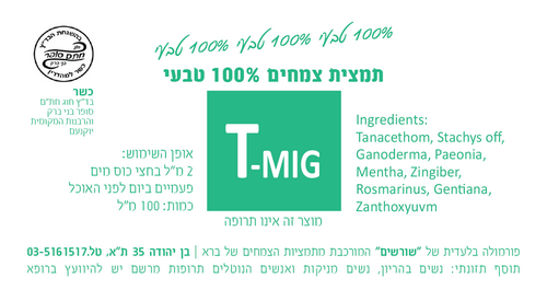 T-MIG תמצית צמחים 200 מ