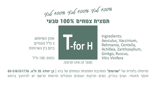 T-for H תמצית צמחים 200 מ