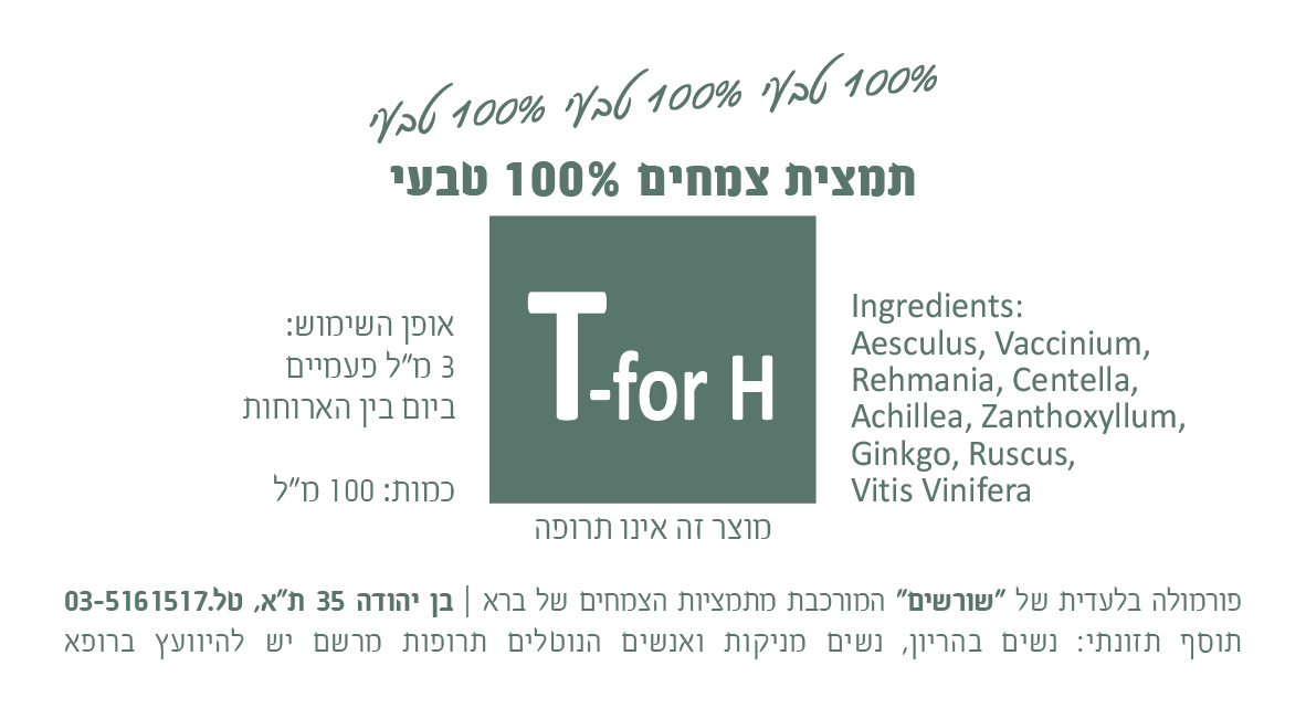 T-for H תמצית צמחים 200 מ"ל