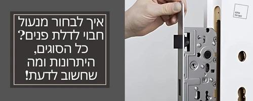 מנעול לדלת? מנגנון לדלת? סוגי מנעולים חבויים לדלתות פנים - מגנטי/ מכני? המדריך המלא!