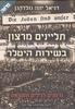 תליינים מרצון בשירות היטלר גרמנים רגילים והשואה (יד 2) - דניאל יונה גולדהגן