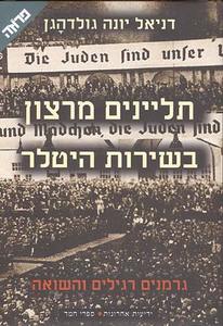 תליינים מרצון בשירות היטלר גרמנים רגילים והשואה (יד 2) - דניאל יונה גולדהגן ידיעות אחרונות