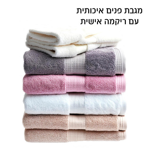 מגבת פנים עם ריקמה - גודל 50x90 ס