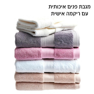 מגבת פנים עם ריקמה - גודל 50x90 ס"מ