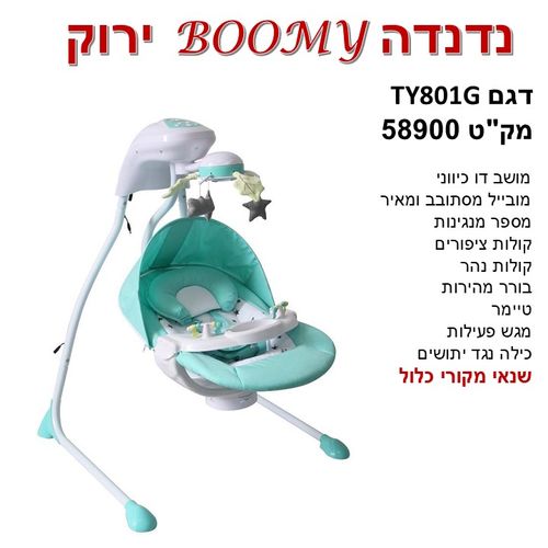 נדנדה BOOMY דגם -TY 801G- צבע ירוק