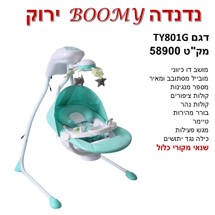 נדנדה BOOMY דגם -TY 801G- צבע ירוק