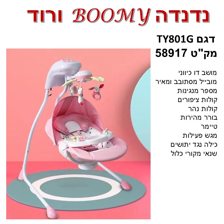 נדנדה BOOMY דגם -TY 801G- צבע ורוד