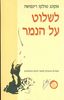 לשלוט על הנמר שיעורים טיבטיים לשיפור החיים היומיומיים (יד 2) - אקונג טולקו רינפוצ'ה