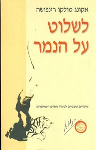 לשלוט על הנמר שיעורים טיבטיים לשיפור החיים היומיומיים (יד 2) - אקונג טולקו רינפוצ'ה אסטרולוג