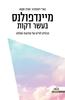 מיינדפולנס בעשר דקות הרגלים לחיים של מודעוּת ושלווה (יד 2 כחדש) - בארי דוונפורט סטיב סקוט