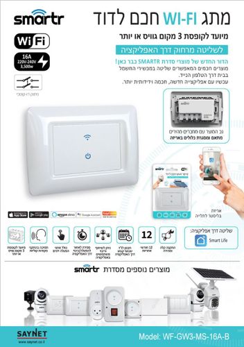 מתג חכם רב תכליתי SMARTR WF-GW3-MS-16A / WF-GW3-MS-16A-B טיימר לקופסת 3 מקום שעון חכם WIFI לדוד תיבה מלבנית OMEGA 