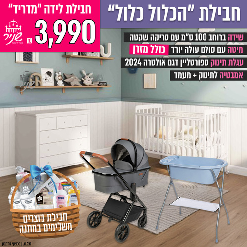 חבילת לידה ״מדריד״ - שידה טריקה שקטה - חברת שניר