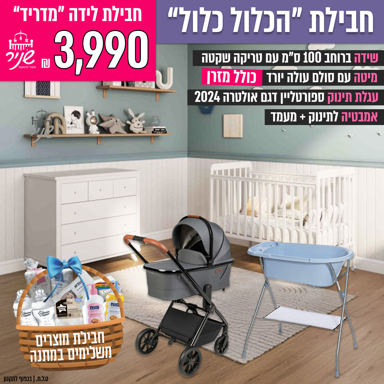 חבילת לידה ״מדריד״ - שידה טריקה שקטה - חברת שניר