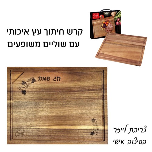 קרש חיתוך אנטי-בקטריאלי עם צריבת לייזר בעיצוב אישי מבית  