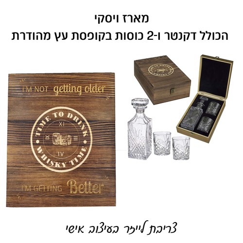 מארז מתנה וויסקי הכולל דקנטר ו-2 כוסות בקופסת עץ מהודרת