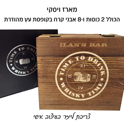 מארז מתנה וויסקי הכולל 2 כוסות ו-8 אבני קרח בקופסת עץ מהודרת