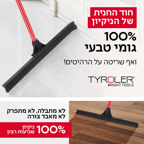 מגב XL- לחללים גדולים טירולר