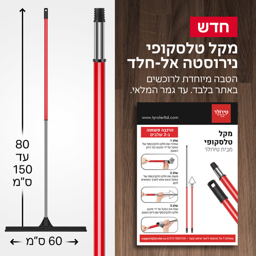 מגב XL- לחללים גדולים טירולר