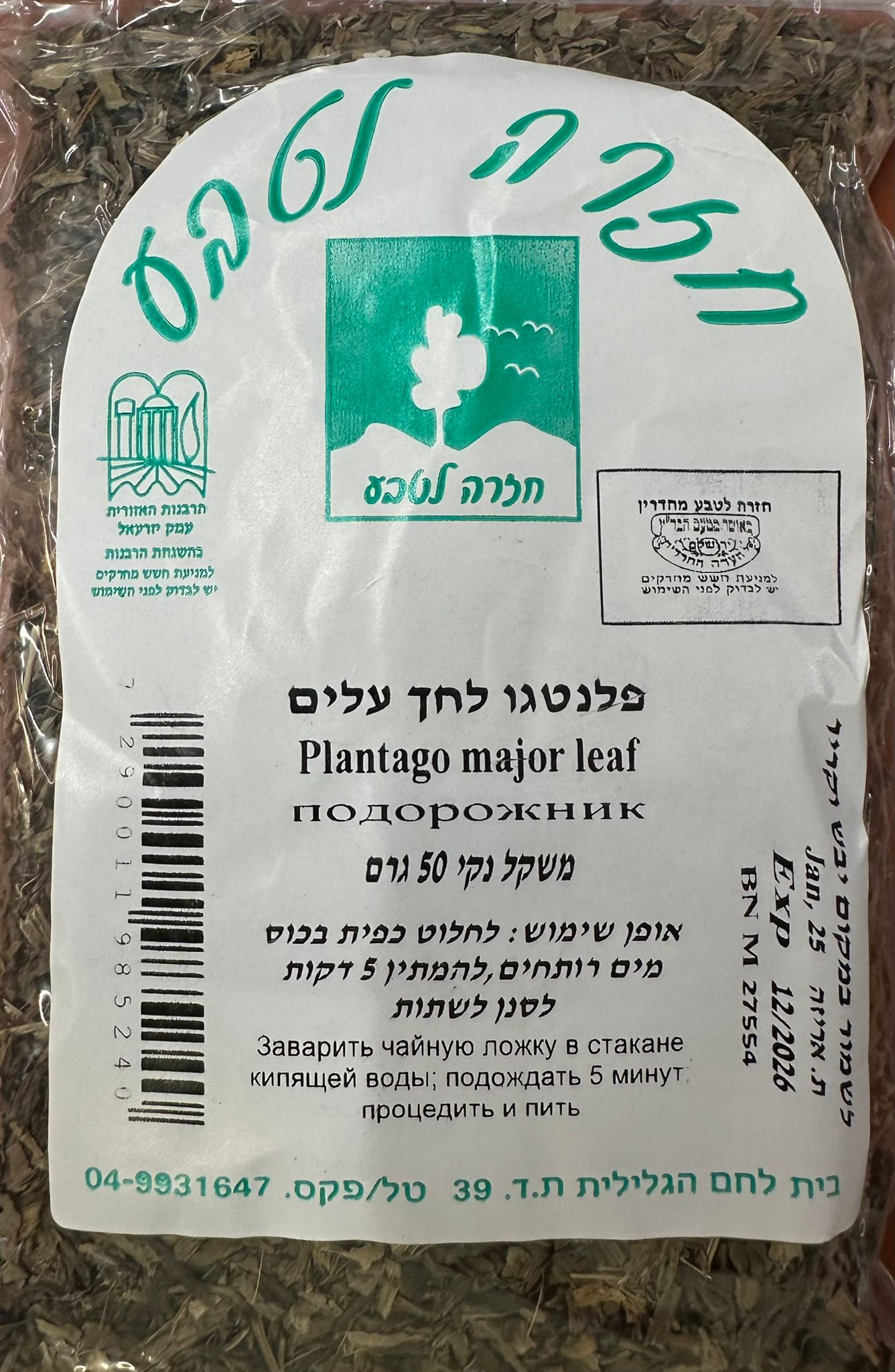 חליטת פלנטגו לחך עלים | 50 גרם |