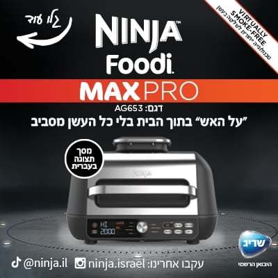 נינג'ה גריל מקס פרו Ninja Grill MAX PRO AG653 יבואן רישמי