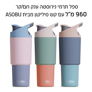בקבוק תרמי נירוסטה חם/קר עם קש סיליקון - 960 מ"ל - דגם COSMIC 