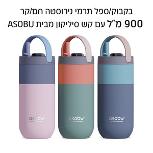 בקבוק תרמי נירוסטה חם/קר עם קש סיליקון - 900 מ"ל - דגם ORBIT  
