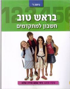 בראש טוב חשבון למתקדמים כתה ד' - ציפי שמש  עופרים