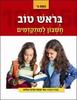 בראש טוב חשבון למתקדמים כתה ג' - ציפי שמש 