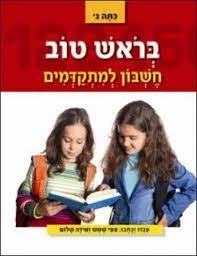 בראש טוב חשבון למתקדמים כתה ג' - ציפי שמש  עופרים