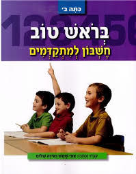 בראש טוב חשבון למתקדמים כתה ב' - ציפי שמש עופרים