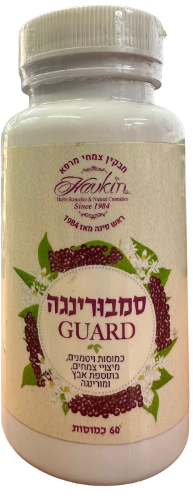 סמבורינגה GUARD | כמוסות ויטמינים מיצוי צמחים | בתוספת אבץ ומורינגה | מכיל 60 כמוסות | חבקין צמחי מרפא | 